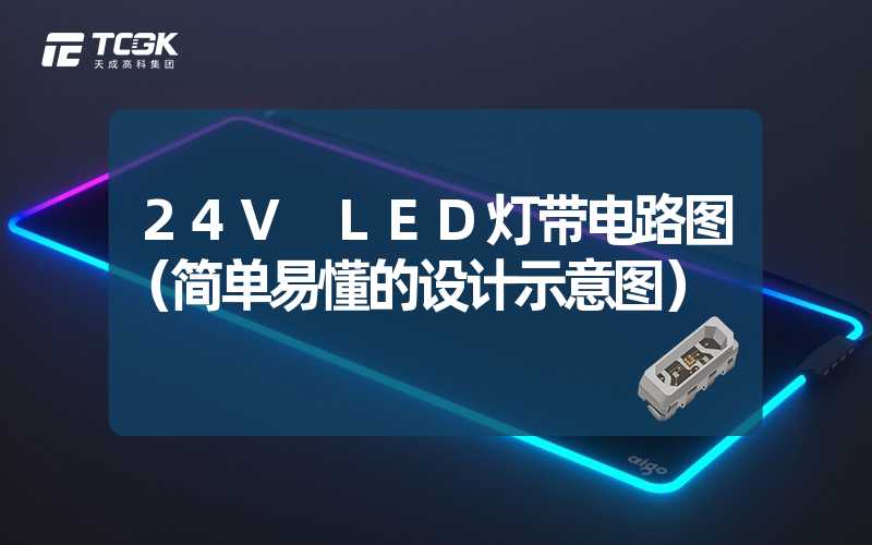 24V LED灯带电路图（简单易懂的设计示意图）